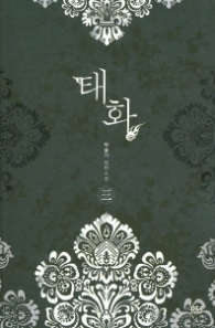 태화 3 (블랙 라벨 클럽 14)